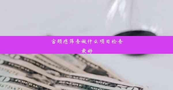 宫颈癌筛查做什么项目检查最好