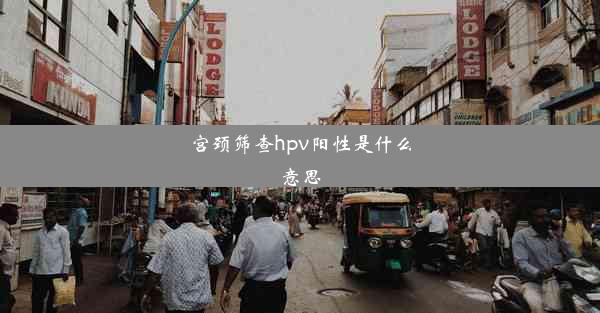 <b>宫颈筛查hpv阳性是什么意思</b>