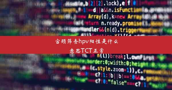 <b>宫颈筛查hpv阳性是什么意思TCT正常</b>