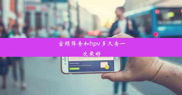 宫颈筛查和hpv多久查一次最好