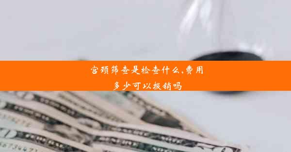 宫颈筛查是检查什么,费用多少可以报销吗