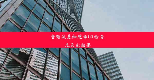 宫颈液基细胞学tct检查几天出结果