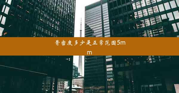 骨密度多少是正常范围5mm