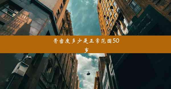 <b>骨密度多少是正常范围50岁</b>