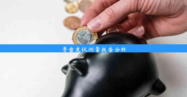 骨密度仪测量报告分析