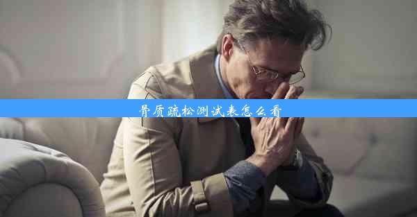 骨质疏松测试表怎么看