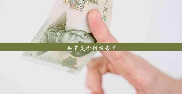 <b>关节炎诊断报告单</b>