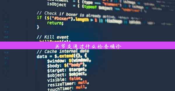 关节炎通过什么检查确诊