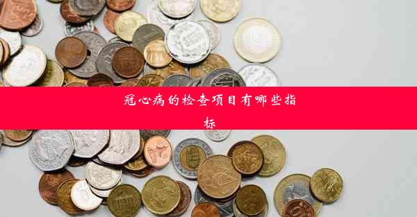 冠心病的检查项目有哪些指标