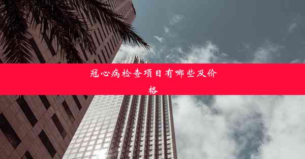 <b>冠心病检查项目有哪些及价格</b>