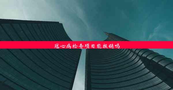 冠心病检查项目能报销吗