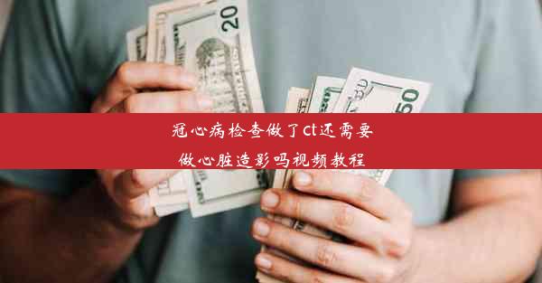 冠心病检查做了ct还需要做心脏造影吗视频教程