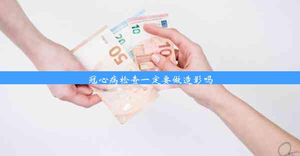 冠心病检查一定要做造影吗