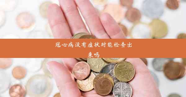 冠心病没有症状时能检查出来吗