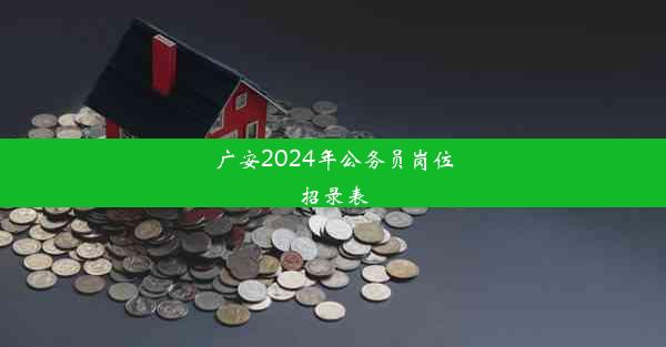 广安2024年公务员岗位招录表