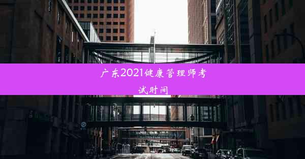 广东2021健康管理师考试时间