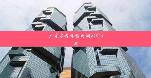 广东高考体检时间2025年