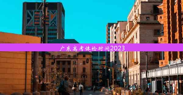 广东高考体检时间2023