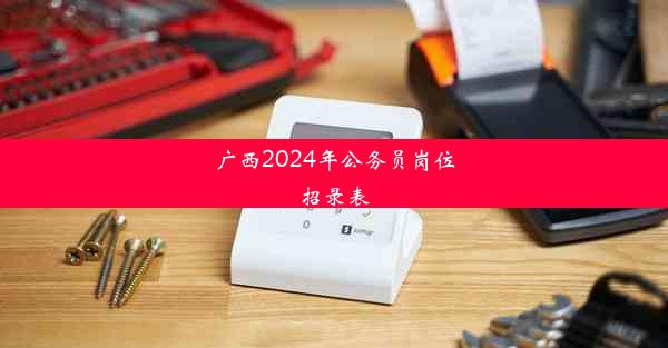 <b>广西2024年公务员岗位招录表</b>