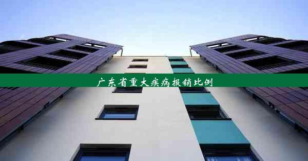 广东省重大疾病报销比例