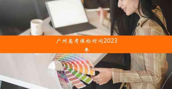 广州高考体检时间2023年