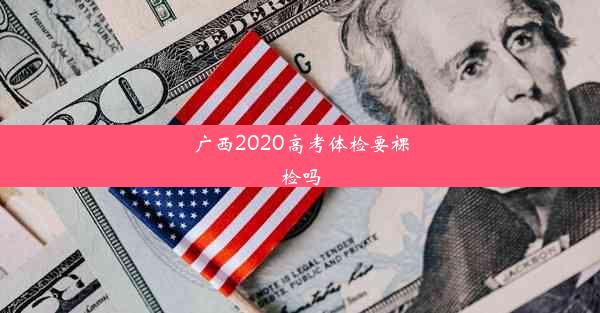 广西2020高考体检要裸检吗