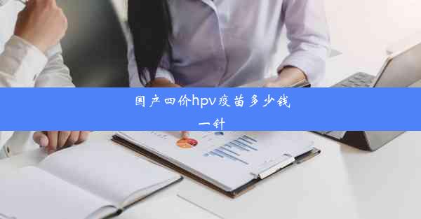 国产四价hpv疫苗多少钱一针