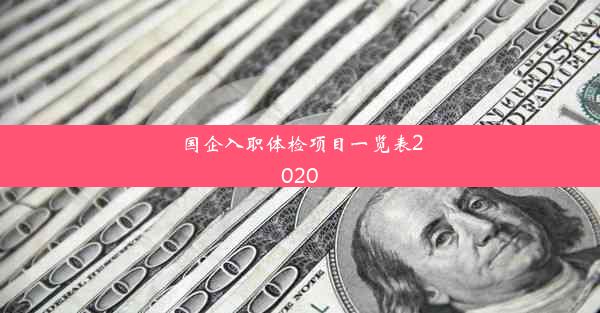 国企入职体检项目一览表2020