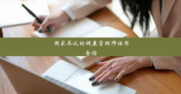 <b>国家承认的健康管理师证书查询</b>