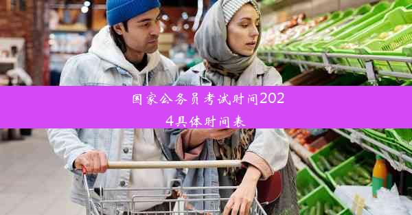 国家公务员考试时间2024具体时间表