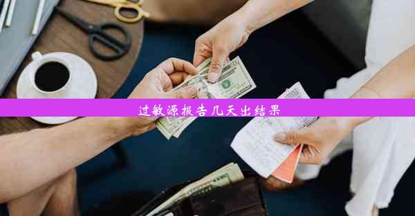 过敏源报告几天出结果