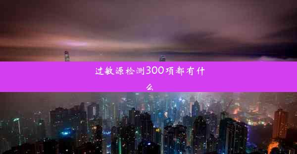 过敏源检测300项都有什么