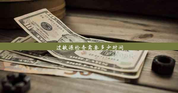 过敏源检查需要多少时间