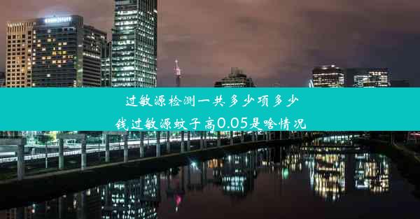 过敏源检测一共多少项多少钱过敏源蚊子高0.05是啥情况