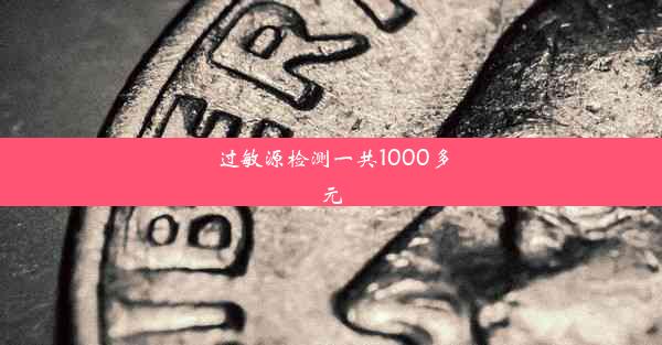 过敏源检测一共1000多元