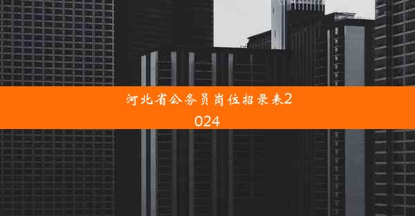 河北省公务员岗位招录表2024