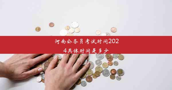 河南公务员考试时间2024具体时间是多少