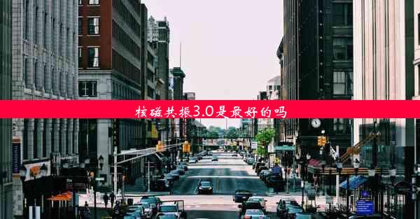 <b>核磁共振3.0是最好的吗</b>