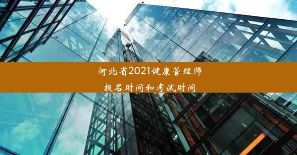 <b>河北省2021健康管理师报名时间和考试时间</b>