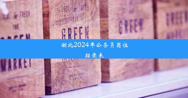 <b>湖北2024年公务员岗位招录表</b>