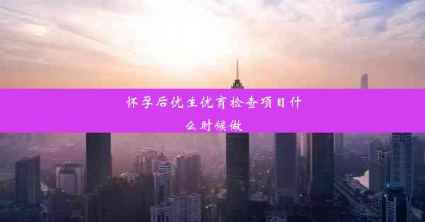 怀孕后优生优育检查项目什么时候做