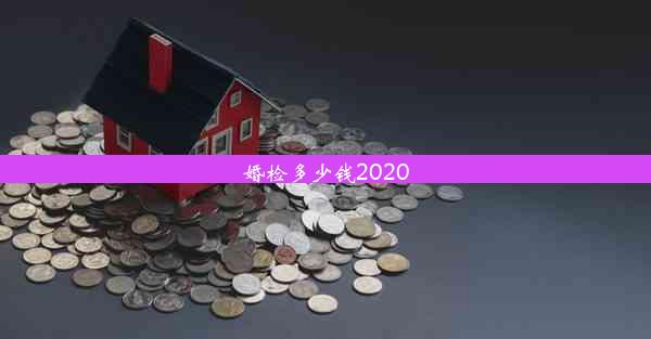 婚检多少钱2020