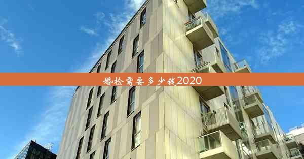 婚检需要多少钱2020