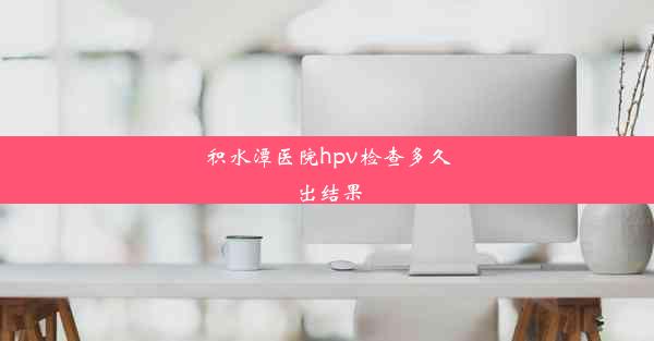 积水潭医院hpv检查多久出结果