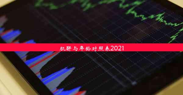 <b>肌酐与年龄对照表2021</b>