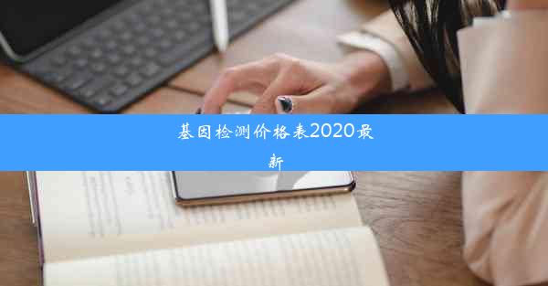 基因检测价格表2020最新