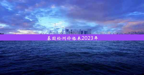 基因检测价格表2023年