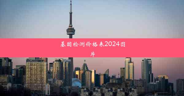 基因检测价格表2024图片