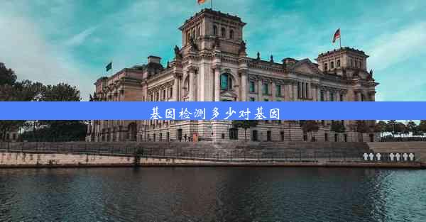 <b>基因检测多少对基因</b>