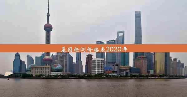 基因检测价格表2020年